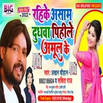 Rahike Assam Dudhwa Pihile Amul Ke (Bhojpuri)
