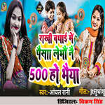 Rakhi Badhai Me Paisa Lebhou Nai 500 Ho Bhaiya