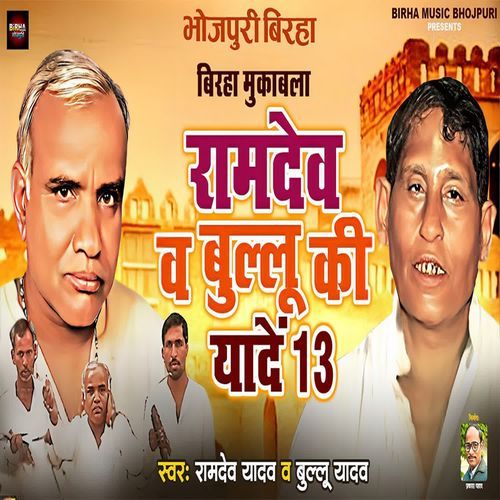 Ramdev Va Bullu Ki Yaadein -13