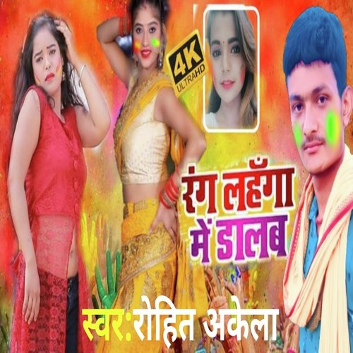 Rang Langha me Dalab (Bhojpuri)