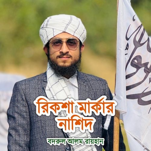 Rickshaw Markar Nasheed