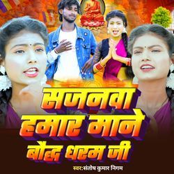 Sajnwa Hamar Mane baudh Daeam Ji