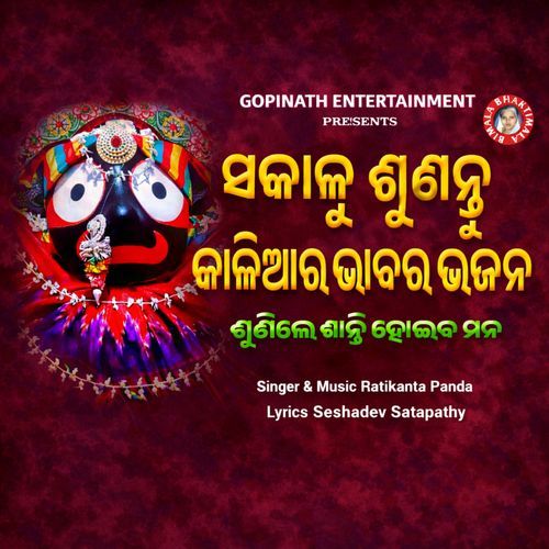 Sakalu Sunantu Kaliara Bhabara Bhajan