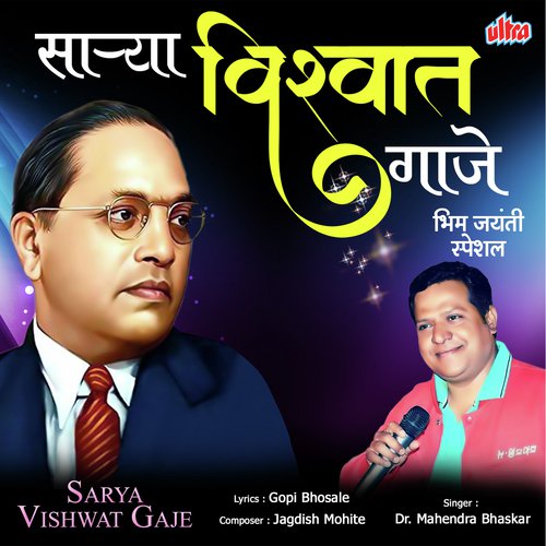 Sarya Vishwat Gaaje - Bhim Jayanti Special
