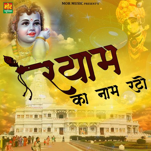 Shyam Ka Naam Rato - Single