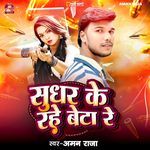 Sudhar Ke Rahe Beta Re