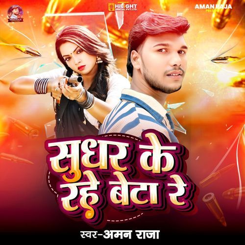 Sudhar Ke Rahe Beta Re