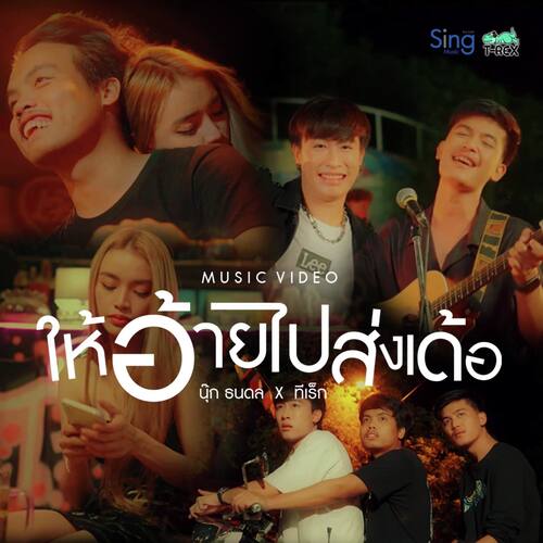 ให้อ้ายไปส่งเด้อ (TikTok)_poster_image