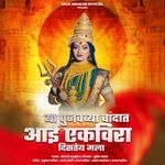 Ya Punvachya Chandat Aai Ekvira Distey Mla