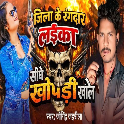 jila ke rangadaar laika seedhe khopadee kholen