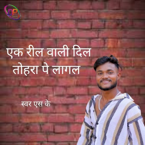 A Reel Wali Dil Tohra Pe Lagal