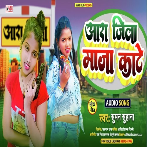 Aara Jila Maja Kate (Bhojpuri)