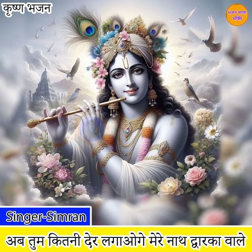 Ab Tum Kitni Der Lagaoge Mere Naath Dwarka Wale