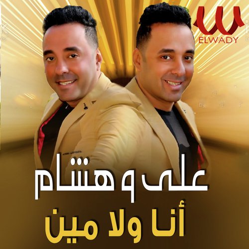 انا ولا مين_poster_image