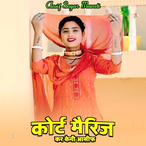 कोर्ट मै�रिज कर केनी आसीफ