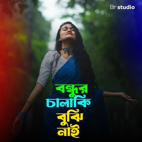Bondhur chalaki bujhi nai