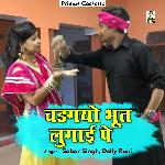 Chadh gayo bhoot lugai pe (Hindi)