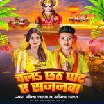 Chala Chhat Ghat E Sajanwa