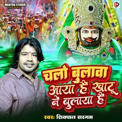 Chalo Bulawa Aaya Hai Khatu Ne Bulaya Hai
