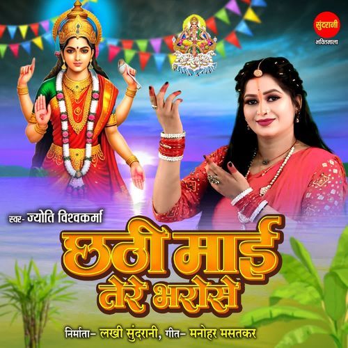 Chhathi Mai Tere Bharose