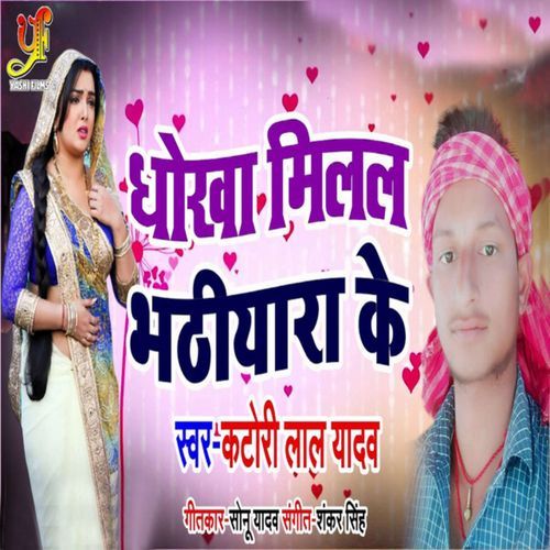 Dhokha Milal Bhatiyara Ke