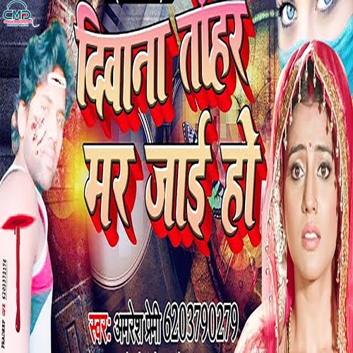 Diwana Tohar Mar Jai Ho (Bhojpuri SONG)