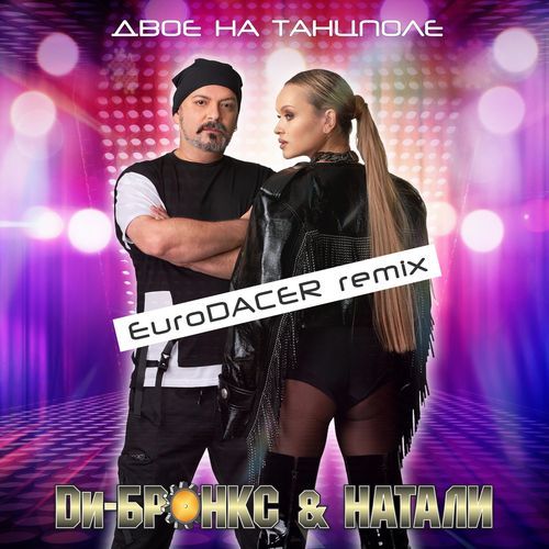 Двое на танцполе (EuroDACER Remix) cover art