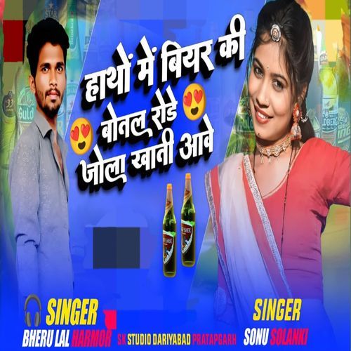 Hath Me Biyar Ki Botal Rode Jola Khati Aave