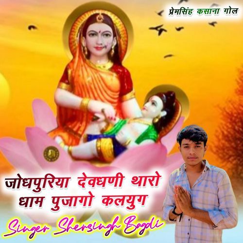 Jhodhpuriya La Devdhani Tharo Dham Pujago Kalyug