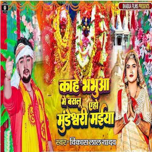 Kahe Bhabua Me Basalu Eho Mundeshwari Maiya