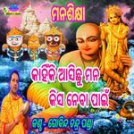 Kahiki Asichu Mana Kisa Nebapaita - Gobinda Chandra Panda