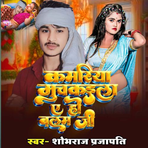 Kamariya Muchkaila Ye Ho Balam Ji