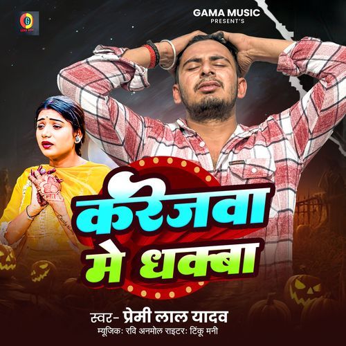 Karejwa Me Dhakba