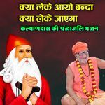 Kiya Leke Aayo Banda Kalyan Das Shradhanjali Bhajan