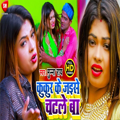 Kukur Ke Jaise Chatle Ba (Bhojpuri)