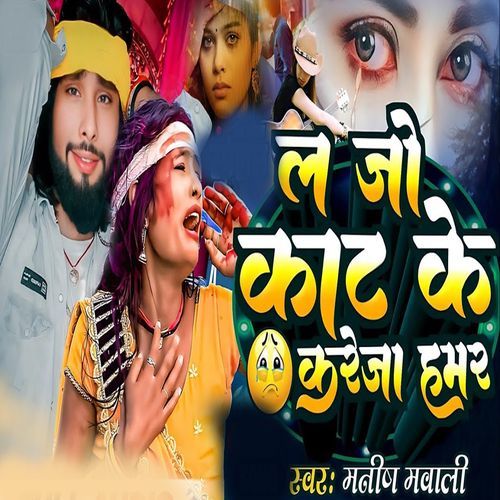 La Jo Kat Ke Kareja Hamar