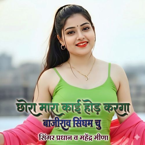 छोरा मारी काई होड़ करगा बाजीराव सिंघम चु