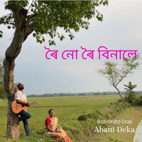 ৰৈ নো ৰৈ বিনালে