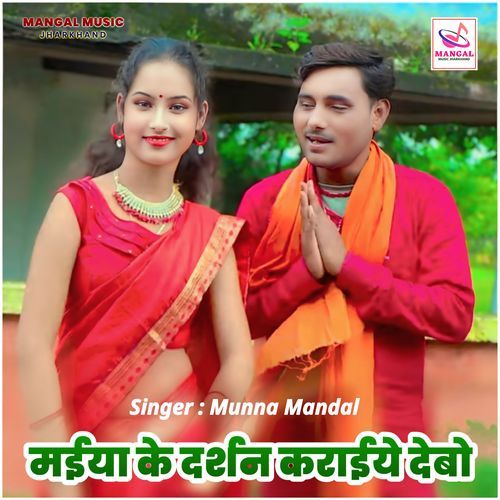 Maiya Ke Darshan Karaiye Debo