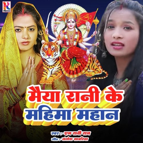 Maiya Rani Ke Mahima Mahan