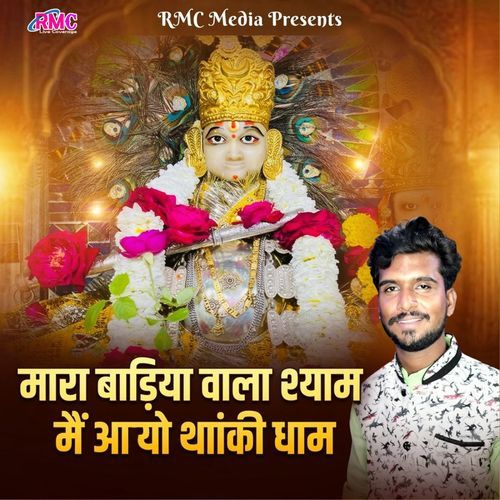 Mara Badiya Wala Shyam