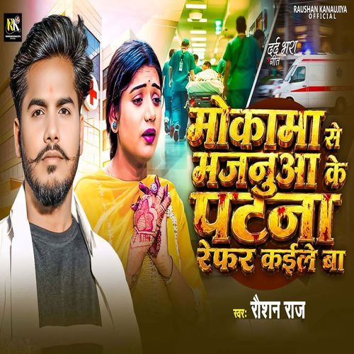 Mokama Se Majnuaa Ke Patna Refar Kaile Ba