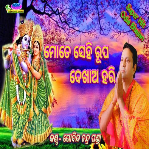 Mote Sehi Rupa Dekha Hari - Gobinda Chandra Panda