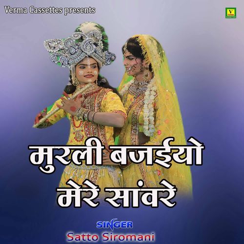Murli Bajaiyo Mere Saware