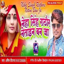 Neha Singh Rathore Neta Ban Ja (Bhojpuri Song)