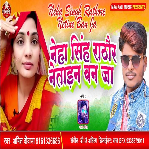 Neha Singh Rathore Neta Ban Ja (Bhojpuri Song)