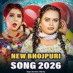 New Bhojpuri Song 2026