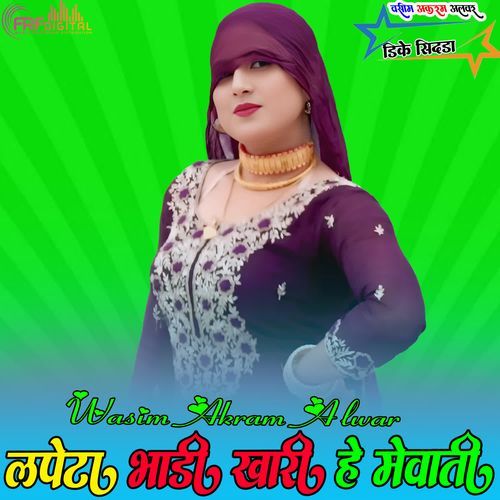 लपेटा भांडी खारी हे मेवाती