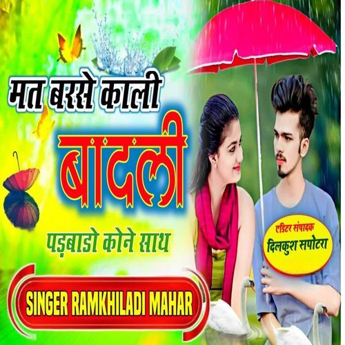 मत बरसे काली बादली पड़बाडो कोने साथ
