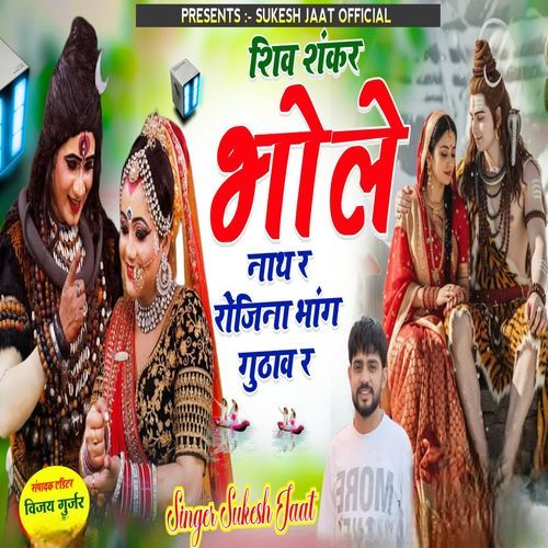 शिव शंकर बोलो नाथ र रोजिना भांग गुठाव र
